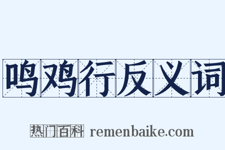 鸣鸡行反义词是什么意思的图片